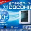 省エネ小型クーラー「ここひえR7」