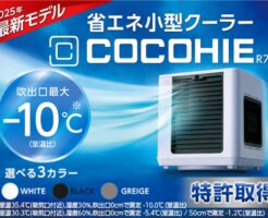 省エネ小型クーラー「ここひえR7」