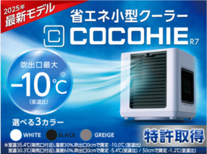 省エネ小型クーラー「ここひえR7」